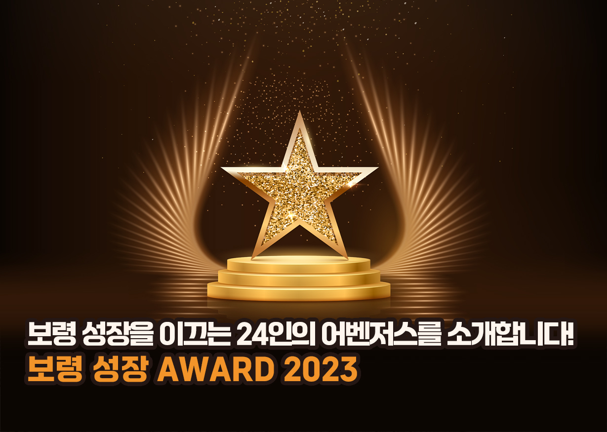 보령 성장 AWARD 2023?