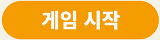 게임시작