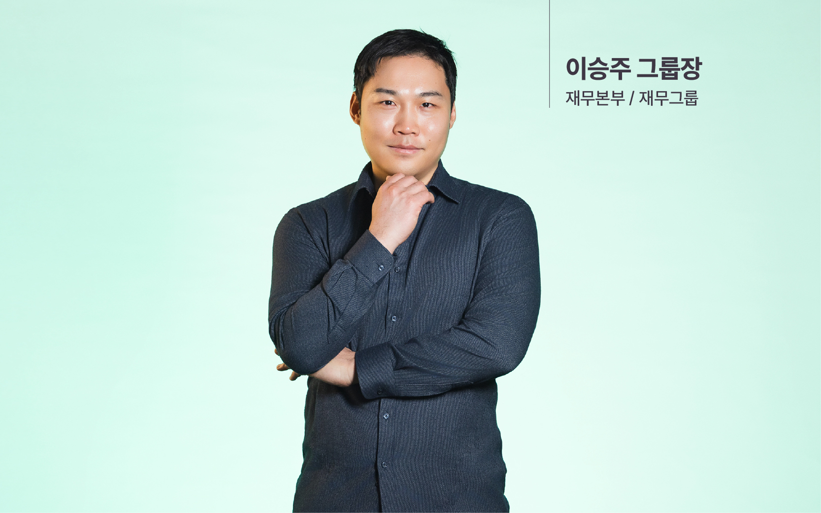 이승주 그룹장