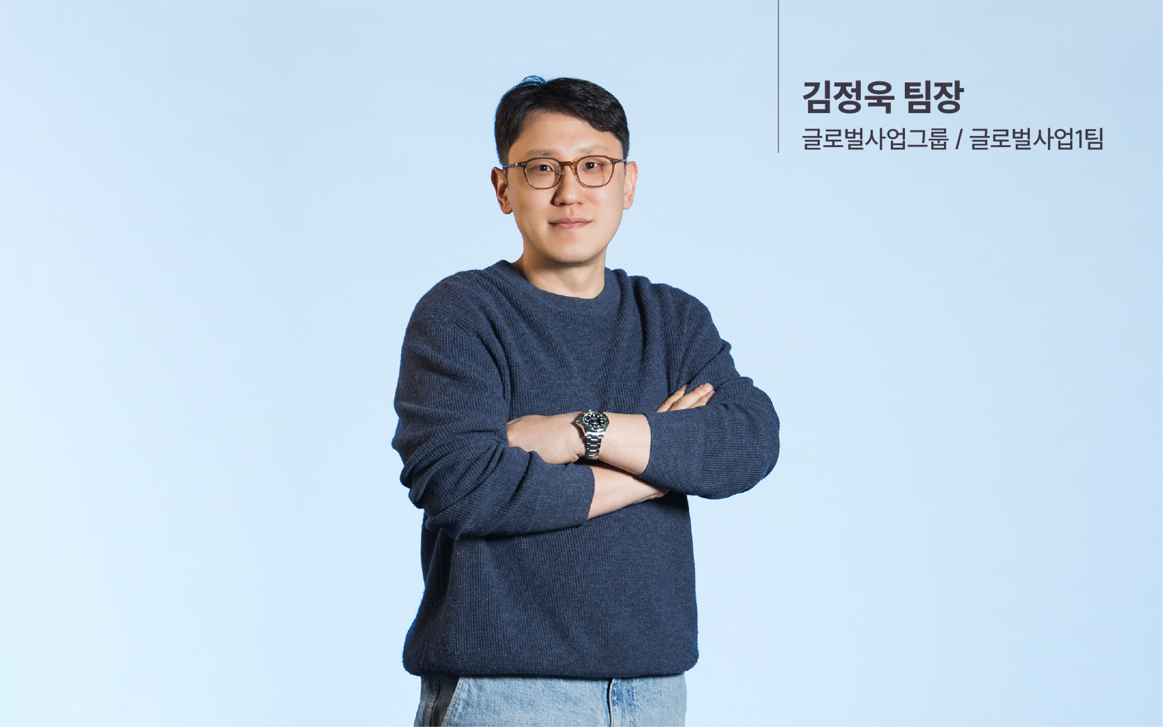 김정욱 팀장