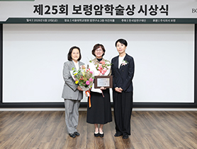 제25회 보령암학술상 시상식 개최
