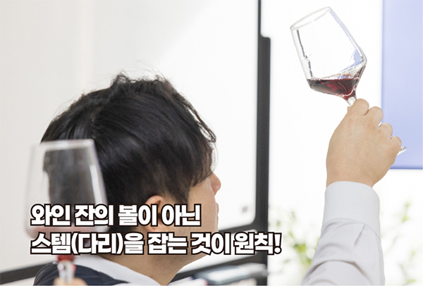 와인 잔 사용법 1
