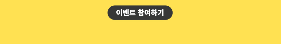 이벤트 참여하기