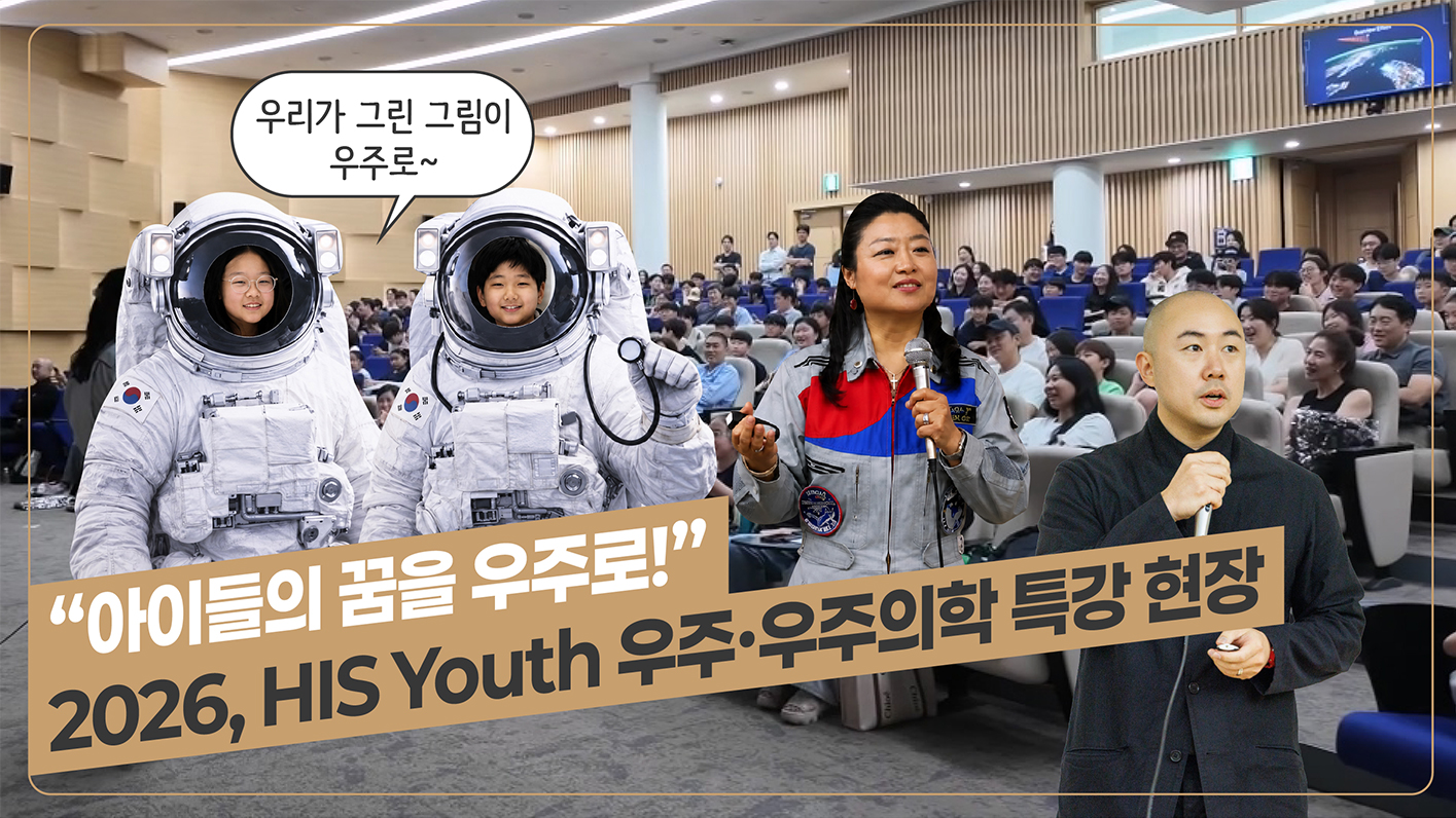 HIS Youth 우주·우주의학 특강