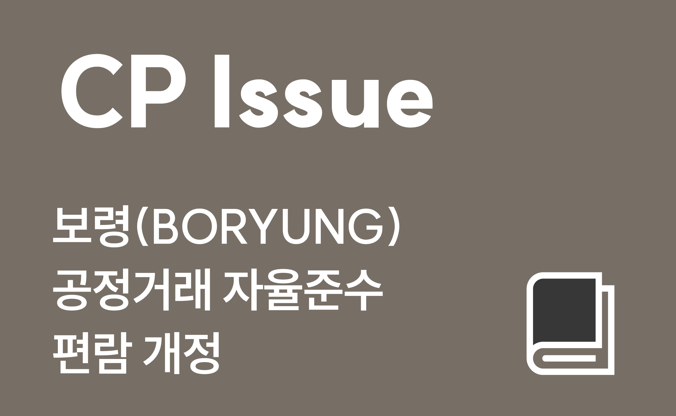 CP ISSUE - 공정거래 자율준수 편람 개정 pc