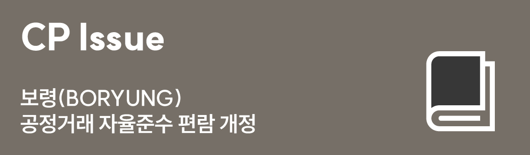 CP ISSUE - 공정거래 자율준수 편람 개정 mo