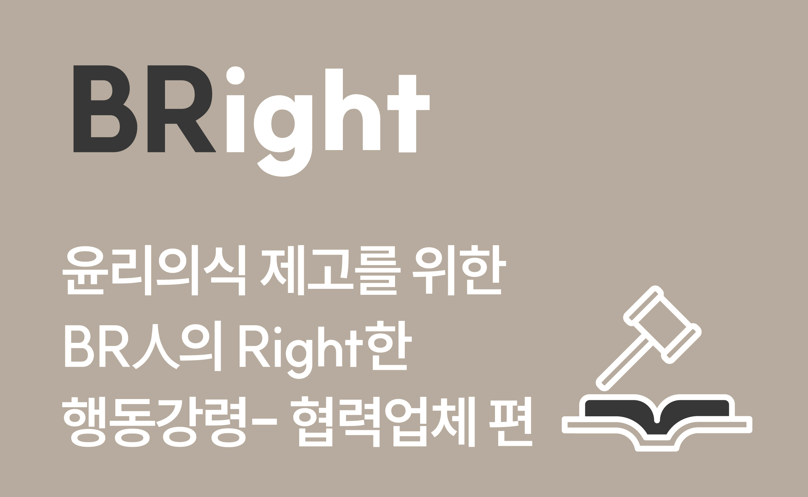 BRight - 윤리의식 제고를 위한 BR人의 Right한 행동강령 pc
