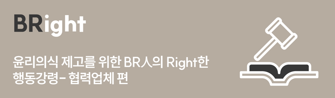 BRight - 윤리의식 제고를 위한 BR人의 Right한 행동강령 mo