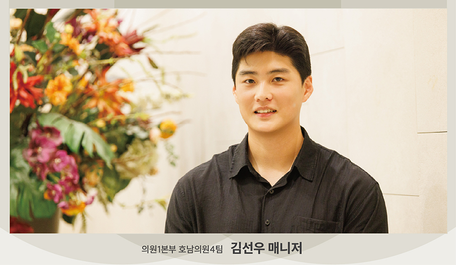 의원1본부 호남의원 4팀 김선우 매니저
