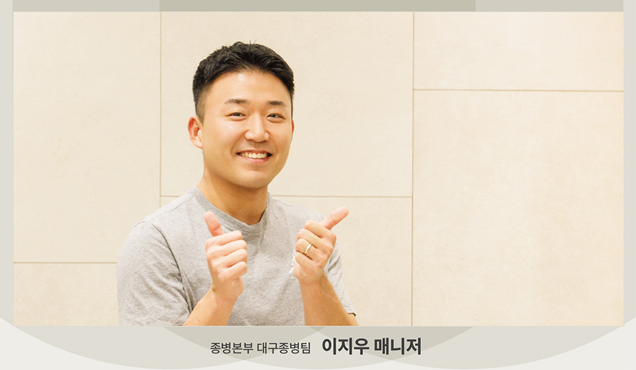 종병본부 대구종병팀 이지우 매니저