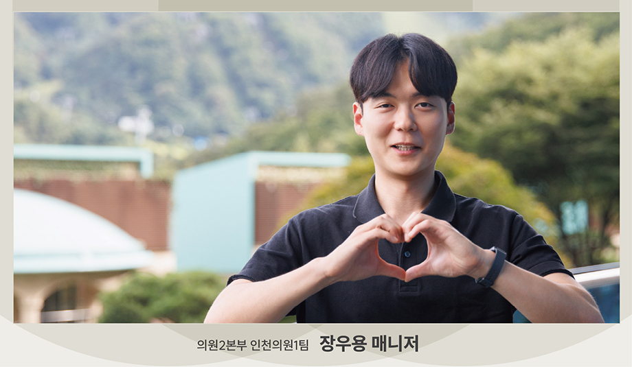 의원2본부 인천의원 1팀 장우용 매니저