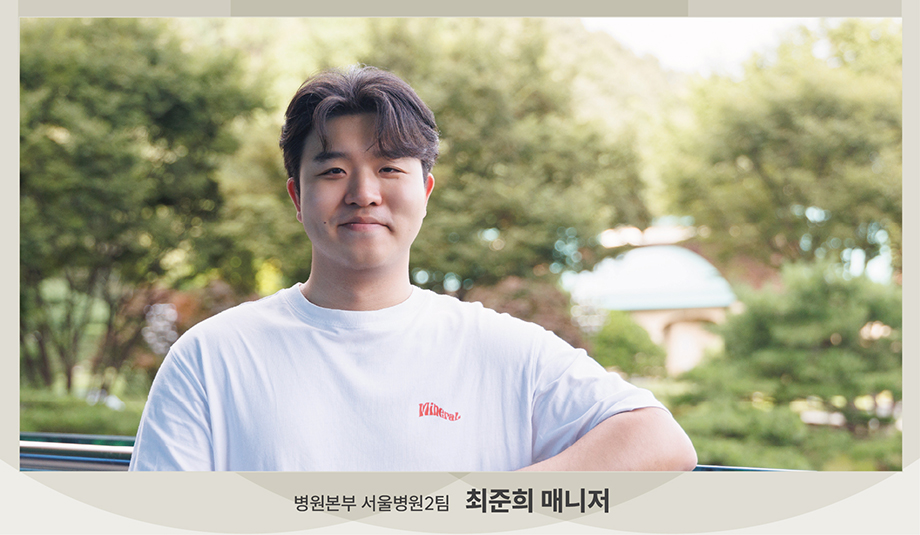 병원본부 서울병원 2팀 최준희 매니저