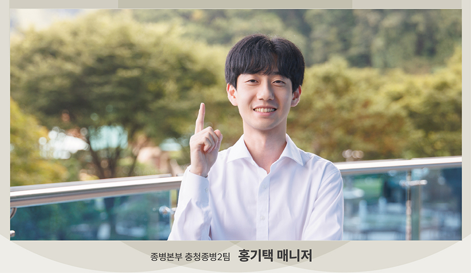 종병본부 충청종병 2팀 홍기택 매니저