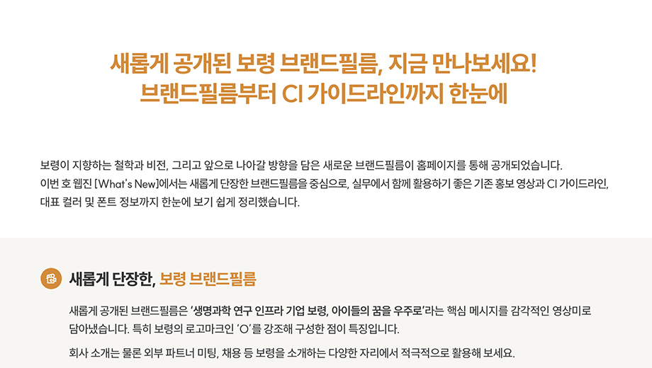 새롭게 공개된 보령 브랜드 필름, 지금 만나보세요! 브랜드 필름부터 CI 가이드라인까지 한눈에