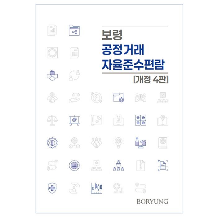 2026 보령 공정거래 자율준수 편람