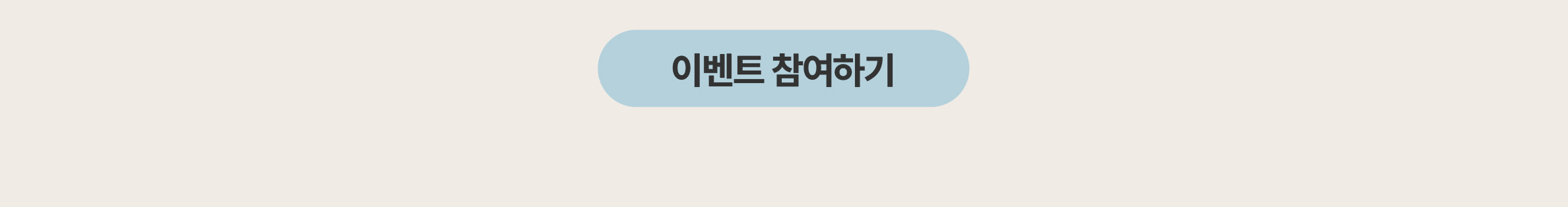이벤트 참여하기