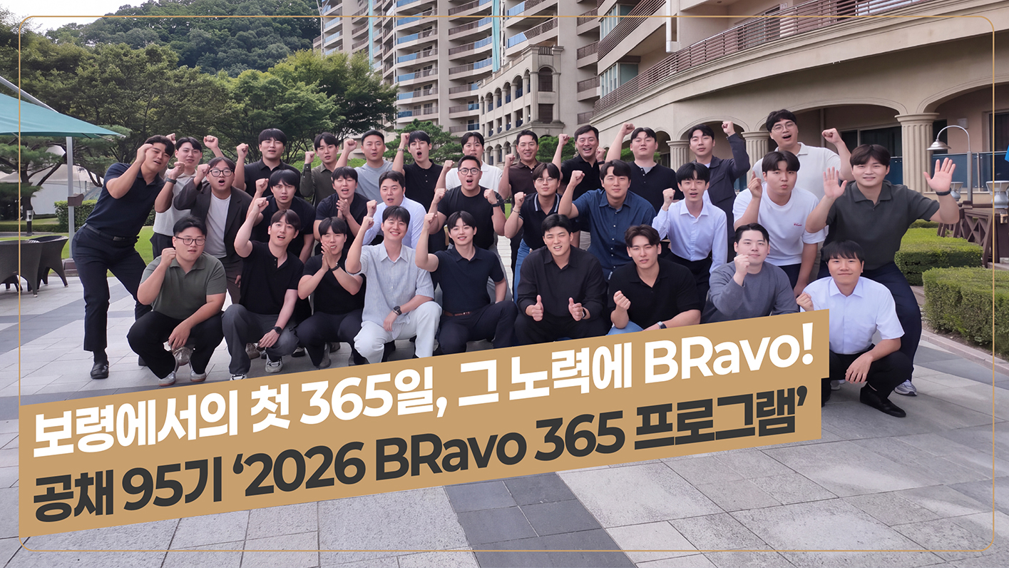 2026 BRavo 365 프로그램