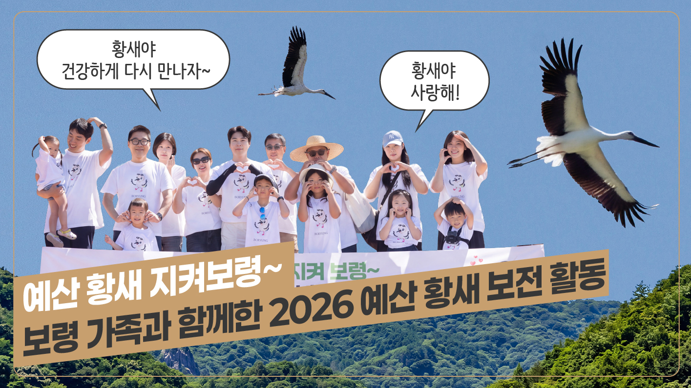 2026 예산 황새 보전 활동